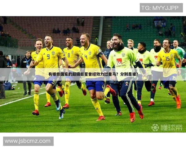 全球足球巨星分布图解析：探究各大洲顶级球员的分布和影响力